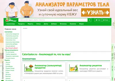 Снимок главной страницы calorizator.ru
