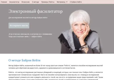 Снимок главной страницы byron-katie.ru