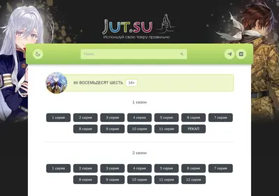 Снимок главной страницы 86-eighty-six-jut-su.ru