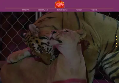 Снимок главной страницы circuszolotoafriki.ru