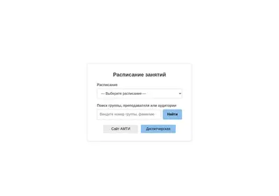 Снимок главной страницы amti-schedule.ru