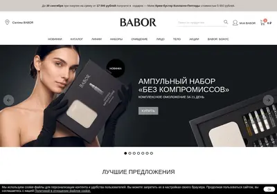 Снимок главной страницы babor.ru