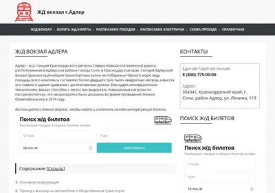 Снимок главной страницы adlervokzal.ru