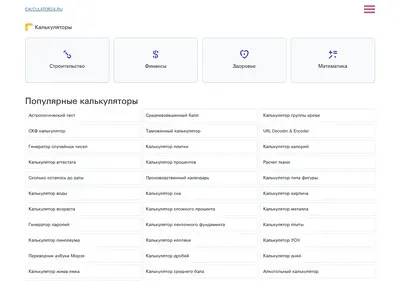 Снимок главной страницы calculator24.ru