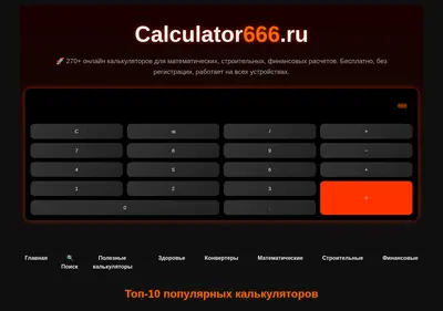 Снимок главной страницы calculator666.ru