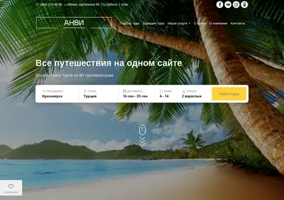 Снимок главной страницы anvitravel.ru