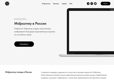 Снимок главной страницы midjourney.com.ru
