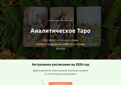 Снимок главной страницы analyticaltarot.ru