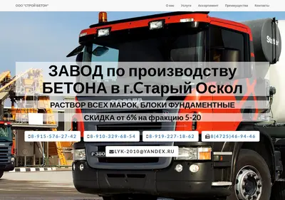 Снимок главной страницы beton-oskol.ru