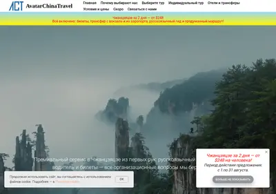 Снимок главной страницы avatarchinatravel.ru