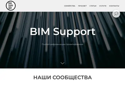 Снимок главной страницы bim-support.ru