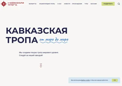 Снимок главной страницы caucasiantrail.ru