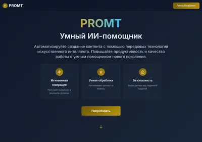 Снимок главной страницы promtgpt.su