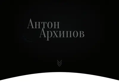 Снимок главной страницы antonarhipov.ru