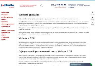 Снимок главной страницы webasto.spb.ru