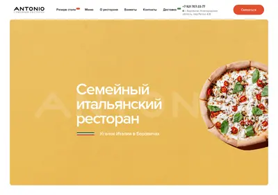 Снимок главной страницы antoniopizza.ru