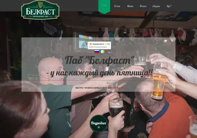 Снимок главной страницы belfast-pub.ru