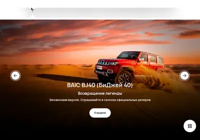 Снимок главной страницы baic-auto.ru