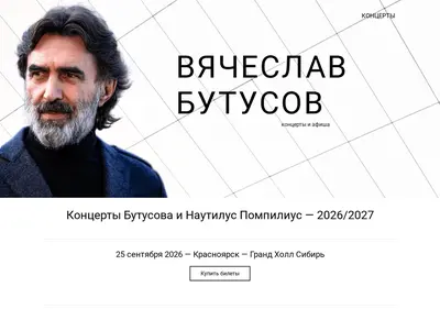 Снимок главной страницы butusov-concerts.ru