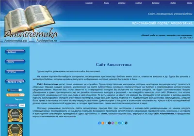 Снимок главной страницы apologetica.ru