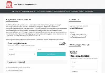 Снимок главной страницы chelyabinskvokzal.ru