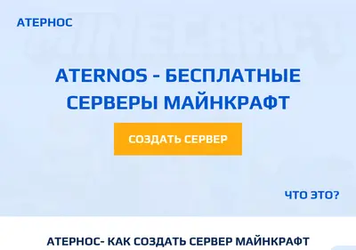Снимок главной страницы aternos.ru