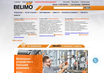 Снимок главной страницы belimo.ru