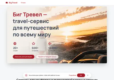 Снимок главной страницы bigtravel.ru