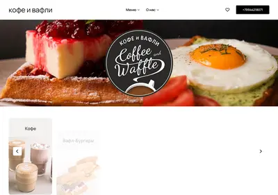 Снимок главной страницы coffeeandwaffle.ru