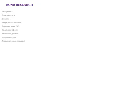 Снимок главной страницы bondresearch.ru