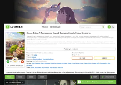 Снимок главной страницы a-whisker-away-lordfilm.ru