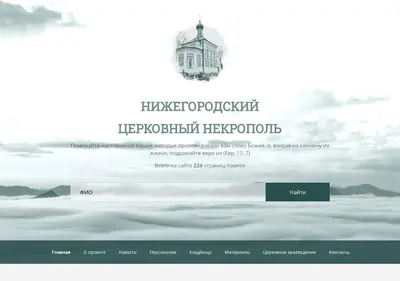 Снимок главной страницы church-necropol.ru