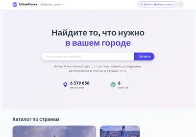 Снимок главной страницы urbanplaces.su