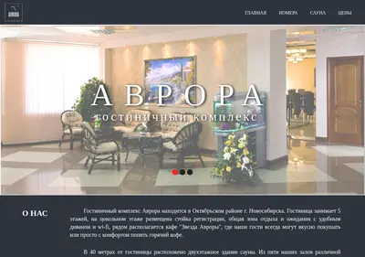 Снимок главной страницы avrora-hotel.ru