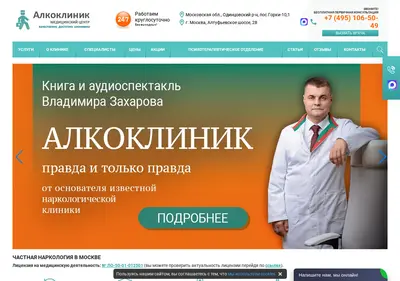 Снимок главной страницы alcoclinic.ru