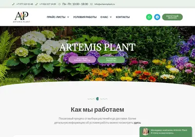 Снимок главной страницы artemisplant.ru
