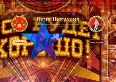 Снимок главной страницы circus-shapito-nikulina.ru
