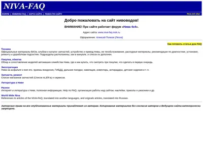 Снимок главной страницы niva-faq.msk.ru