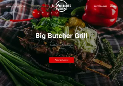Снимок главной страницы bigbutcher.ru