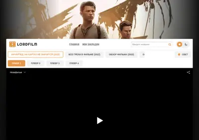 Снимок главной страницы ancharted-lordfilm.ru
