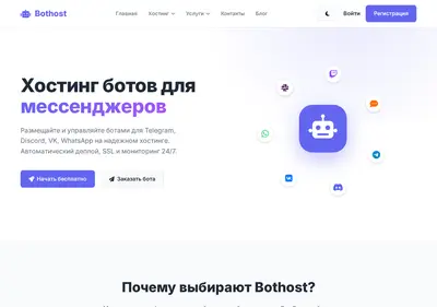 Снимок главной страницы bothost.ru