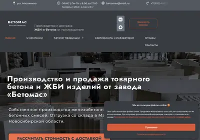 Снимок главной страницы betomas54.ru