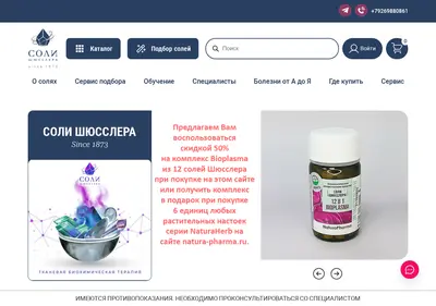 Снимок главной страницы biosalts.ru