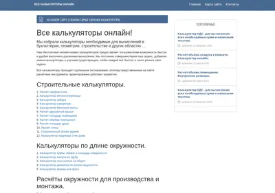Снимок главной страницы allcalculators.ru