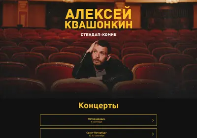Снимок главной страницы alexeykvashonkin.ru
