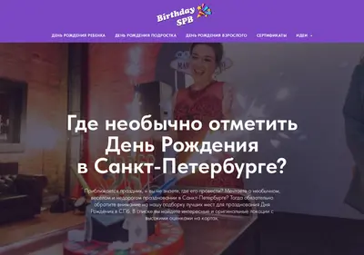 Снимок главной страницы birthday-spb.ru
