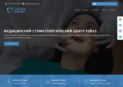 Снимок главной страницы chinagosdent.ru
