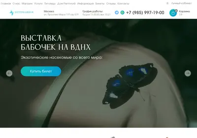 Снимок главной страницы butterflarium.ru