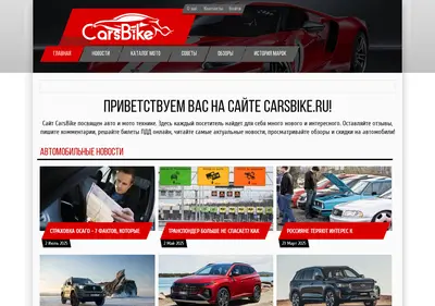 Снимок главной страницы carsbike.ru