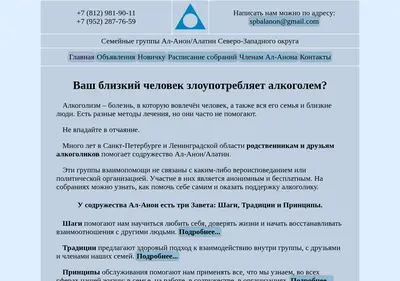 Снимок главной страницы al-anon.spb.ru
